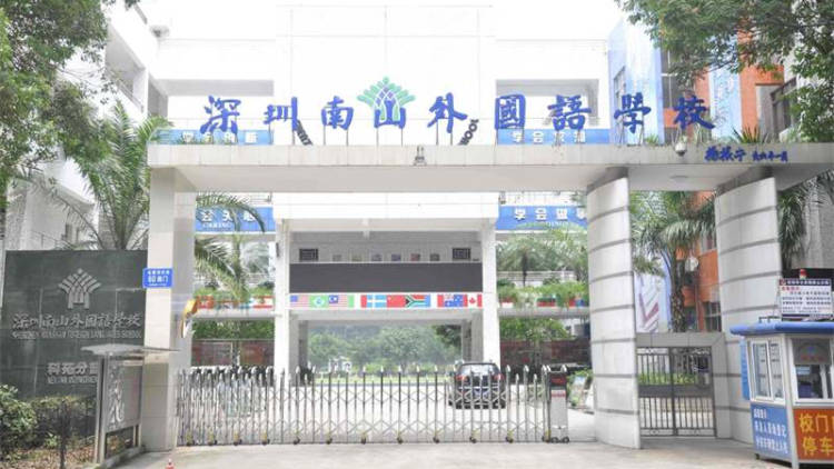 南山外國語學(xué)校科苑小學(xué)