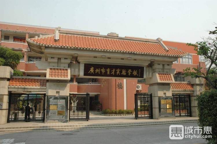 廣州市越秀區(qū)育才實(shí)驗學(xué)校