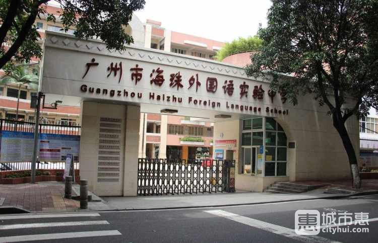 廣州市海珠外國語實(shí)驗(yàn)中學(xué)