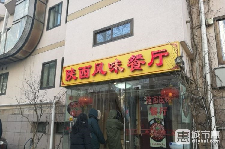 陜西風味餐廳