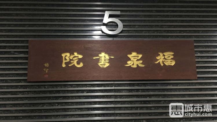 福泉書(shū)院素食（紫金店）