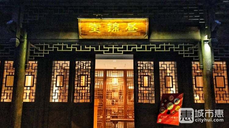頤和芥子園酒店·晝錦堂風味餐廳