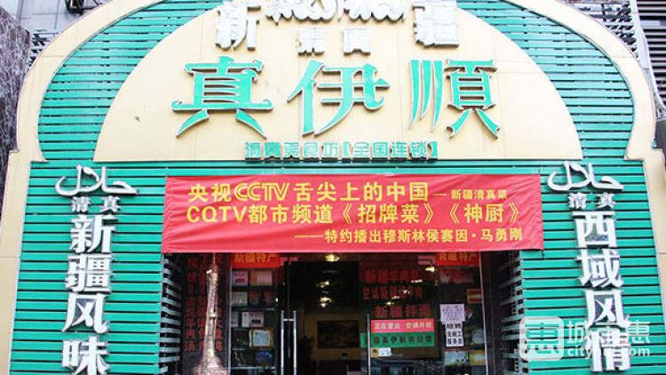 真伊順·清真新疆美食坊（較場(chǎng)口店