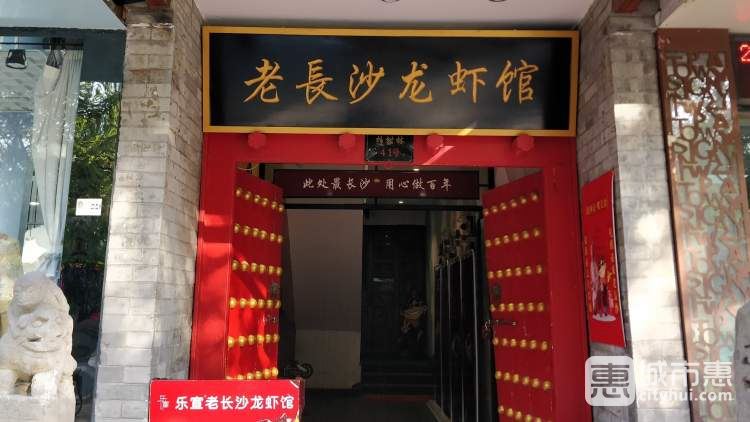 樂宣老長沙龍蝦館