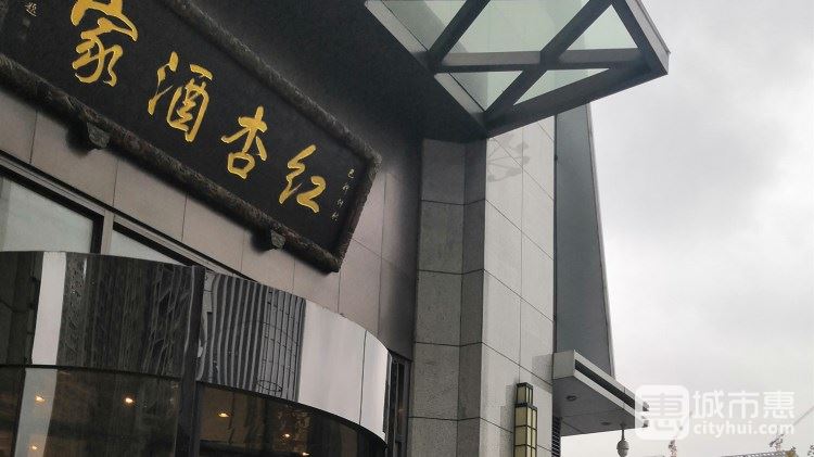 紅杏酒家(萬達廣場)