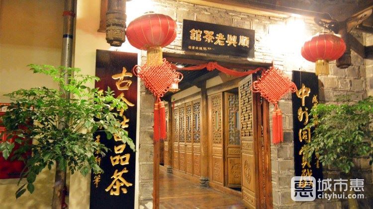 順興老茶館(世紀城店)