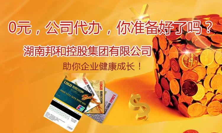 長沙邦和公司注冊(cè)