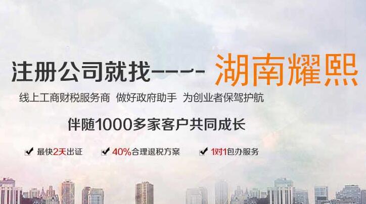 長沙耀熙注冊(cè)公司