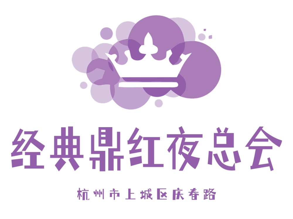 杭州經典鼎紅夜總會